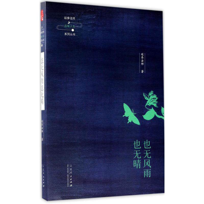 也无风雨也无晴 延参法师 著 著作 中国哲学社科 新华书店正版图书籍