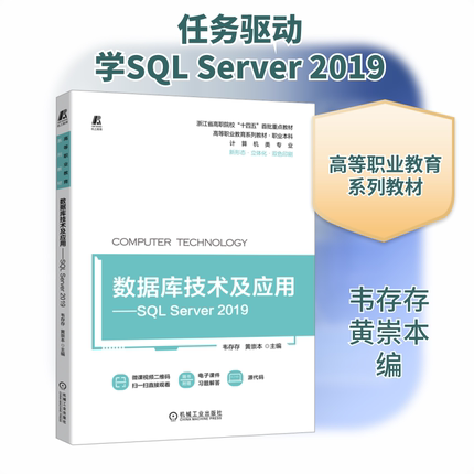 数据库技术及应用——SQL Server 2019 韦存存,黄崇本 编 程序设计（新）大中专 新华书店正版图书籍 机械工业出版社