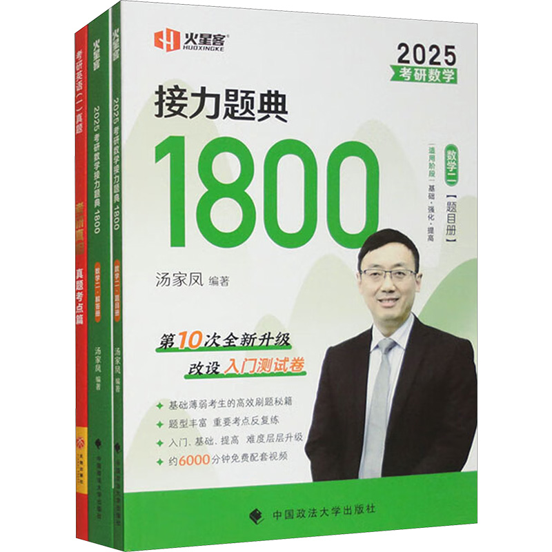 2025版汤家凤1800题+考研真相考点篇(一)(全3册) 汤家凤 编 经济理论经管、励志 新华书店正版图书籍 中国政法大学出版社