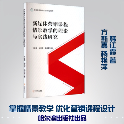 新媒体营销课程情景教学的理论与实践研究 方斯嘉,杨艳萍,韩江霞 著 国内贸易经济经管、励志 新华书店正版图书籍 哈尔滨出版社