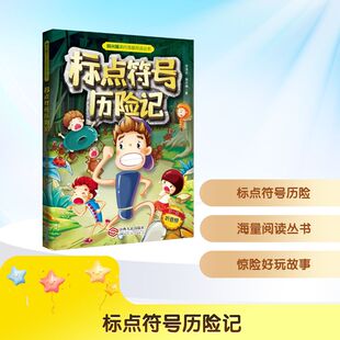 标点符号历险记 韩兴娥课内海量阅读 会讲故事的语文书 让枯燥的语法变成一场奇妙冒险 江西人民出版社