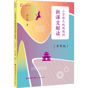 小学语文统编教材新课文解读(中年级) 刘仁增 著 教育/教育普及文教 新华书店正版图书籍 福建教育出版社