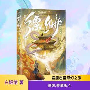 缥缈4 典藏版 阎浮卷 白姬绾豆瓣8.6分高口碑志怪奇幻之作 走进缥缈阁 游历东方志怪诡谲世界 奇珍异宝百鬼夜行七情六欲盛唐幻影