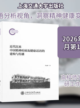 近代以来中国精神疾病及健康话语的建构与传播 李耘耕 著 著 大学教材生活 新华书店正版图书籍 上海交通大学出版社