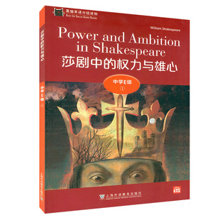 黑猫英语分级读物：中学E级1，莎剧中的权力与雄心（一书一码） -- 著 中学教辅文教 新华书店正版图书籍 上海外语教育出版社