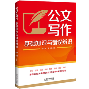 公文写作基础知识与错误辨识 从立法执法和司法实践中 从法律规则落实的语意情境中推导出来的文字交流技术 中国法制出版社