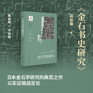 金石书史研究 (日)萩信雄 著 著 (日)堀川英嗣,翟佳文,白玉清 译 译 书法/篆刻/字帖书籍社科 新华书店正版图书籍 上海书画出版社