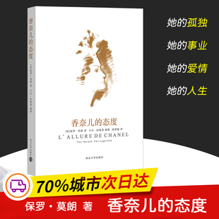 香奈儿的态度 保罗莫朗 以一个杰出叙事者的优美语言 再现了香奈儿的形象 一个不可捉摸的神秘的迷人的造物 南京大学出版社
