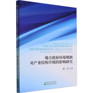 地方政府环境规制对产业结构升级的影响研究 戴伟 著 各部门经济经管、励志 新华书店正版图书籍 经济科学出版社