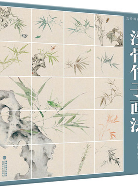 没骨画技法教程 没骨竹子画法 刘胜 编 绘画（新）艺术 新华书店正版图书籍 福建美术出版社