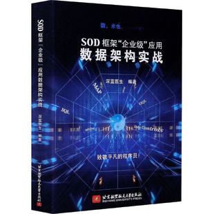 北京航空航天大学出版 深蓝医生 新 操作系统 编 应用数据架构实战 专业科技 SOD框架 社 企业级 图书籍 新华书店正版