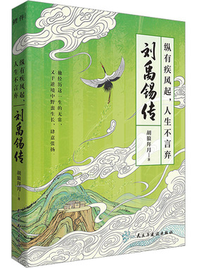 纵有疾风起,人生不言弃 刘禹锡传 胡狼拜月 著 人物/传记其它文学 新华书店正版图书籍 民主与建设出版社