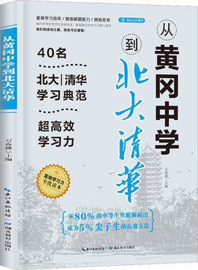 从黄冈中学到北大清华 万春耕 编 自由组合套装文教 新华书店正版图书籍 湖北教育出版社