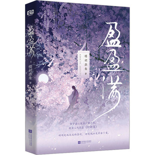 盈盈满 樱胡柰朱 著 青春/都市/言情/轻小说文学 新华书店正版图书籍 江苏凤凰文艺出版社