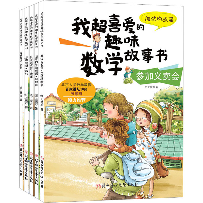 我超喜爱的趣味数学故事书 1年级(全5册) 纸上魔方 著 少儿艺术/手工贴纸书/涂色书少儿 新华书店正版图书籍 北方妇女儿童出版社