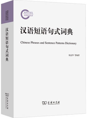 汉语短语句式词典 外向型汉语学习词典 帮助以汉语为外语或第二语言的学习者学习和使用现代汉语  商务印书馆
