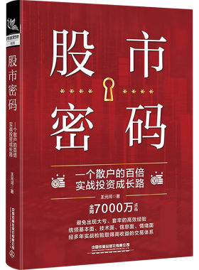 股市密码 一个散户的百倍实战投资成长路 王元河 著 金融经管、励志 新华书店正版图书籍 中国铁道出版社有限公司