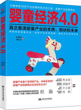 婴童经济4.0 孙亚彬,孙科炎 著 企业经营与管理经管、励志 新华书店正版图书籍 中国人民大学出版社