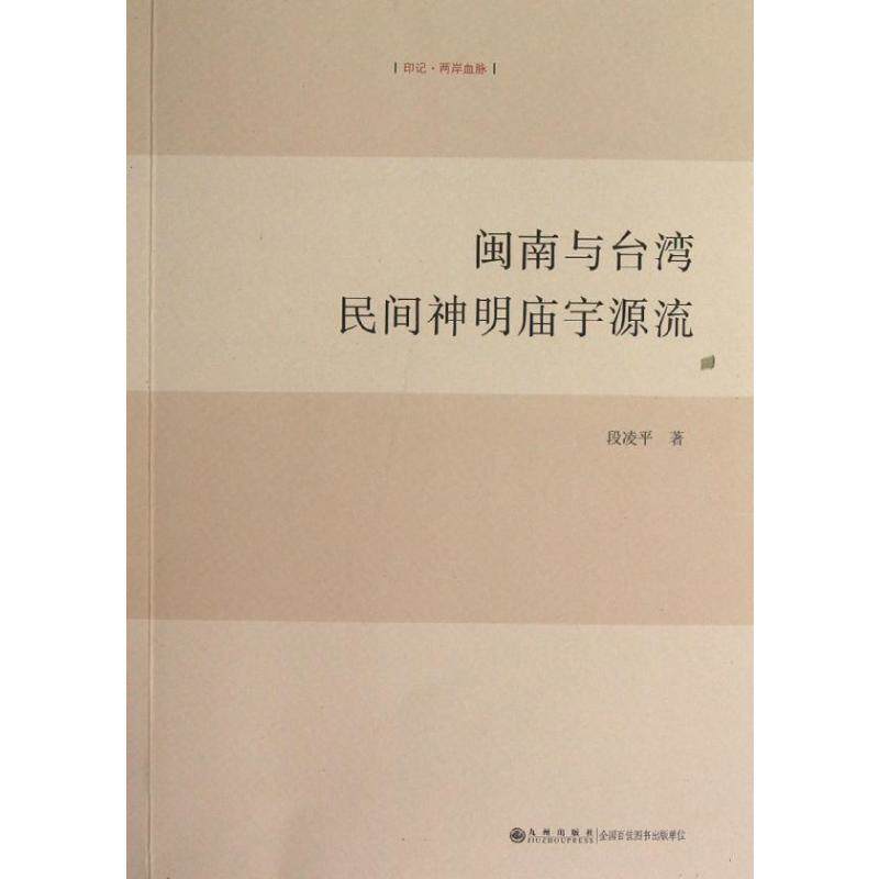 闽南与台湾民间神明庙宇源流 段凌平 著 地域文化 群众文化社科 新华书店正版图书籍 九州出版社