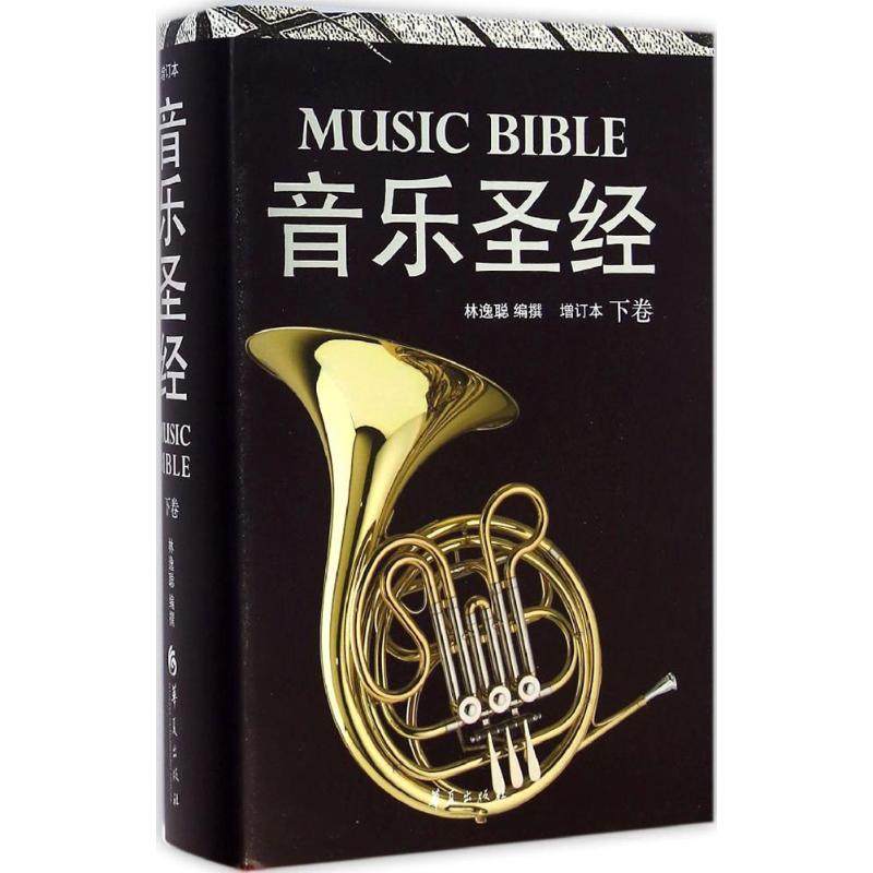 音乐圣经下 林逸聪 编 音乐(新)艺术 新华书店正版图书籍 华夏出版社
