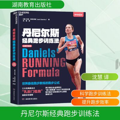 丹尼尔斯经典跑步训练法 全新升级版 全程指导你的训练 让你以恰好的强度跑得更久更快更强 湖南教育出版社