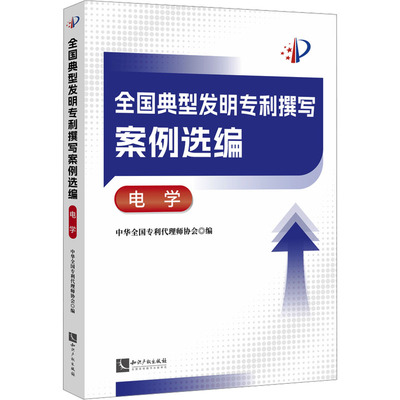 全国典型发明专利撰写案例选编 电学 中华全国专利代理师协会 编 法律知识读物社科 新华书店正版图书籍 知识产权出版社