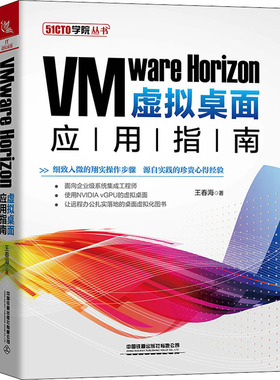 VMware Horizon虚拟桌面应用指南 王春海 著 其它计算机/网络书籍专业科技 新华书店正版图书籍 中国铁道出版社有限公司