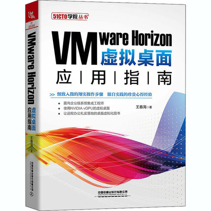 VMware Horizon虚拟桌面应用指南 王春海 著 其它计算机/网络书籍专业科技 新华书店正版图书籍 中国铁道出版社有限公司