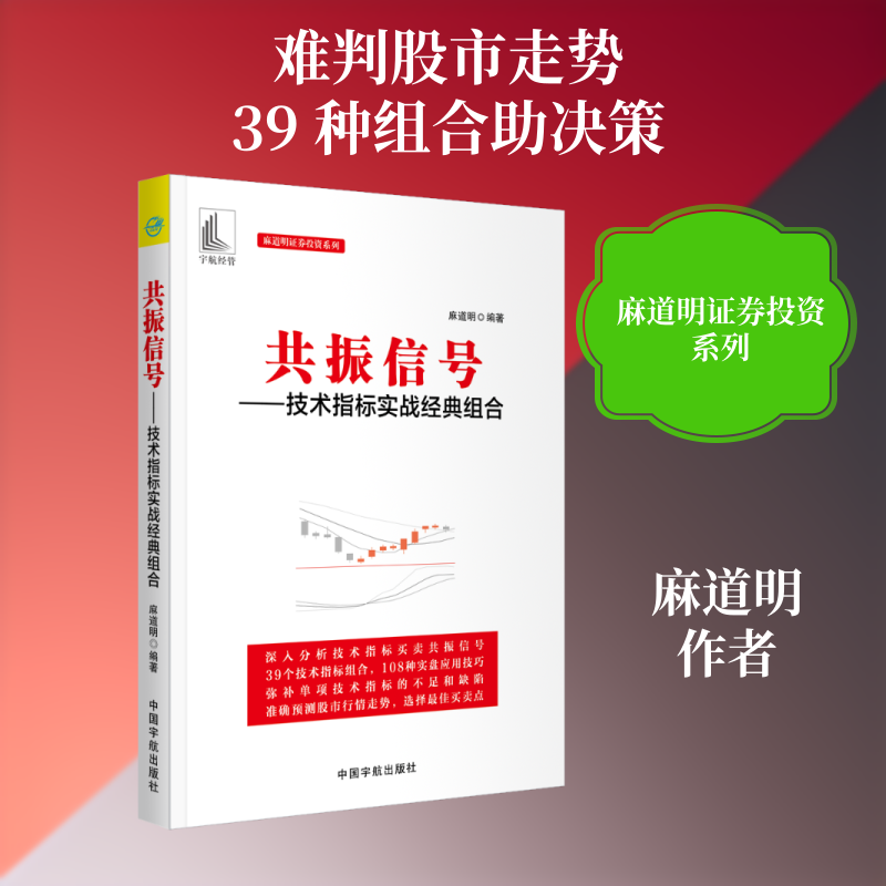 共振信号--技术指标实战经典组合/麻道明证券投资系列 麻道明 著 理财/基金书籍经管、励志 新华书店正版图书籍 中国宇航出版社