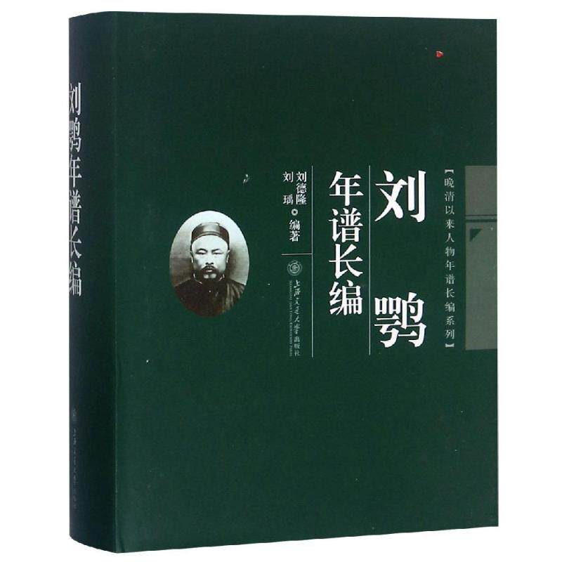 刘鹗年谱长编 刘德隆 刘瑀 著 法律史社科 新华书店正版图书籍 上海交通大学出版社