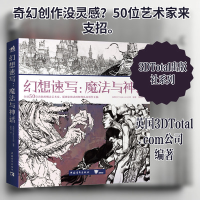 幻想速写：魔法与神话 英国3 DTotal.c0m公司 编著 编 薛燕平 译 译 绘画（新）艺术 新华书店正版图书籍 中国青年出版社