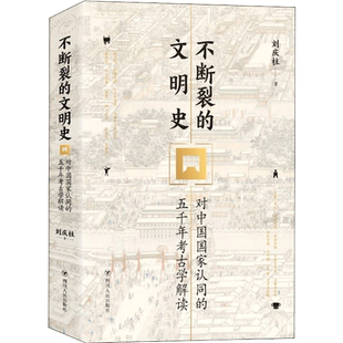 不断裂的文明史 对中国国家认同的五千年考古学解读 刘庆柱  四川人民出版社 考古学家带您读懂中华文明大国风采