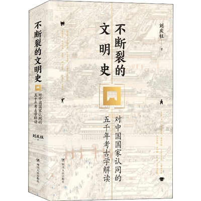 不断裂的文明史 对中国国家认同的五千年考古学解读 刘庆柱  四川人民出版社 考古学家带您读懂中华文明大国风采