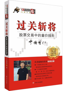 过关斩将:股票交易中的量价线形 宁俊明 著 著 理财/基金书籍经管、励志 新华书店正版图书籍 四川人民出版社