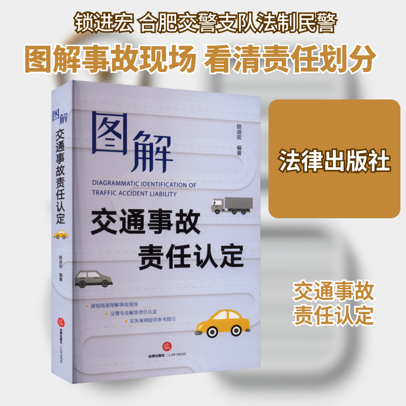 图解交通事故责任认定 锁进宏 编 配以真实典型案例 对交通事故责任认定的原则标准和划分进行了详细介绍 法律出版社