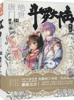 斗罗大陆 第2部 绝世唐门 25 唐家三少 著 自由组合套装文学 新华书店正版图书籍 湖南少年儿童出版社