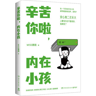 新华书店正版 社 著 励志社科 MISS蔷薇 图书籍 辛苦你啦 湖南文艺出版 内在小孩