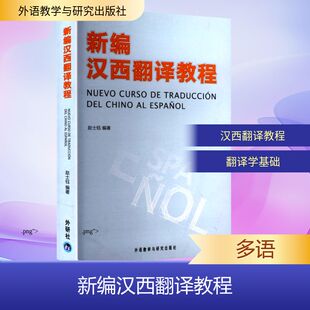 新编汉西翻译教程(新) 赵士钰 编 其它语系文教 新华书店正版图书籍 外语教学与研究出版社