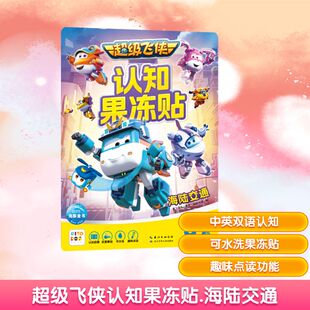 少儿艺术 图书籍 海豚传媒 新华书店正版 涂色书少儿 手工贴纸书 绘 奥飞娱乐 编 海陆交通 超级飞侠认知果冻贴