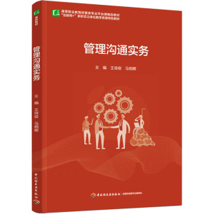 编 大学教材大中专 新华书店正版 管理沟通实务 中国轻工业出版 马明晖 图书籍 社 王培俊