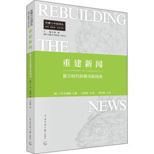 译 都市新闻业 美 著 社 中国传媒大学出版 图书籍 重建新闻 王辰瑶 信息与传播理论艺术 数字时代 C.W.安德森 新华书店正版