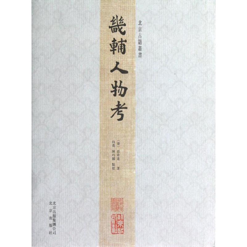 新华书店正版 中国名人传记名人名言