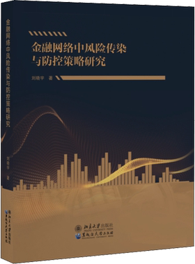 金融网络中风险传染与防控策略研究 刘晓宇 著 金融经管、励志 新华书店正版图书籍 黑龙江大学出版社