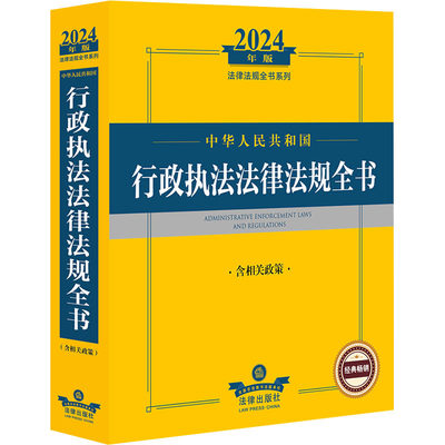 中华人民共和国行政执法法律法规全书 含相关政策 2024年版 法律出版社法规中心 编 法律汇编/法律法规社科 新华书店正版图书籍