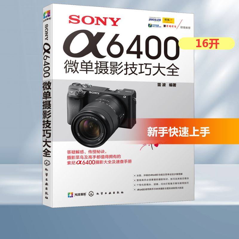 SONY α6400微单摄影技巧大全 雷波 编 摄影艺术（新）艺术 新华书店正版图书籍 化学工业出版社,书籍/杂志/报纸,摄影艺术（新）,淘宝优惠券,粉丝福利购,淘宝优惠卷