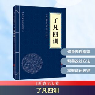 了凡四训 立命之学 改过之法 积善之方 谦德之效  结合儒释道三家思想以自身经历体会阐明此理 向善立身慎独立品 北京联合出版公司