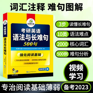 华研外语2023考研英语一语法与长难句500句专项训练书强化阅读理解201搭张剑考研历年真题试卷朱伟词汇完形填空写作文翻译