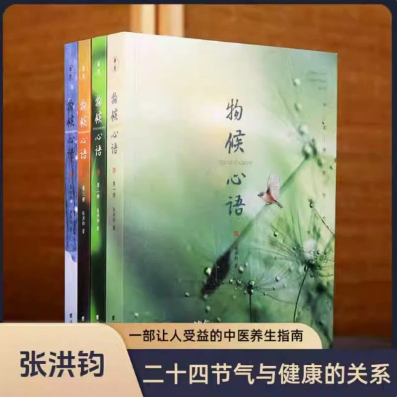 物候心语 全4册 张洪钧 著 阐述了每一个节气的气化特点及对人体的影响 调心用药饮食起居的分析建议 修养身心家庭保健书籍