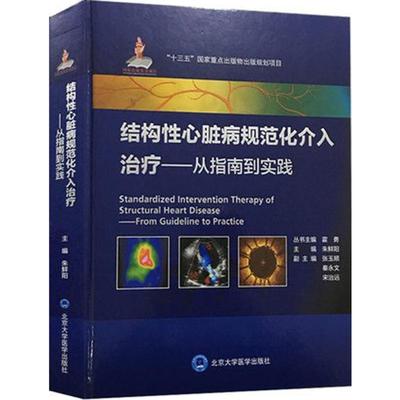 结构性心脏病规范化介入治疗 朱鲜阳 主编 著 社会科学其它生活 新华书店正版图书籍 北京大学医学出版社