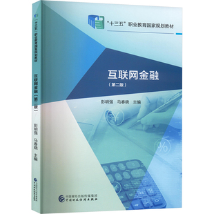 互联网金融(第二版) 彭明强,马晓春 编 金融经管、励志 新华书店正版图书籍 中国财政经济出版社